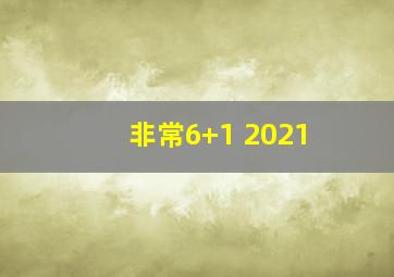 非常6+1 2021